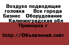 Воздухо подводящая головка . - Все города Бизнес » Оборудование   . Калининградская обл.,Приморск г.